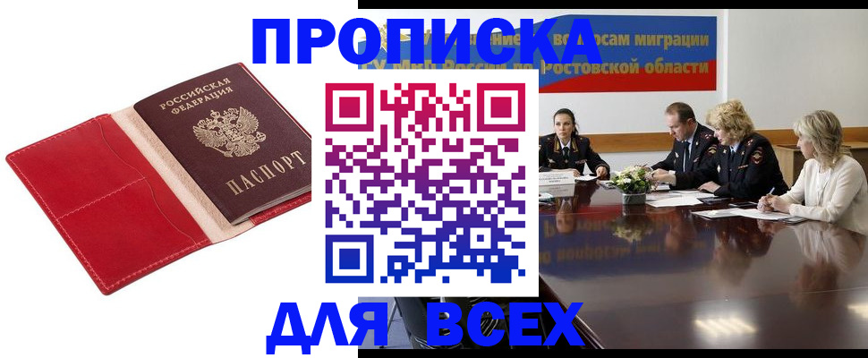 прописка законно в Россоши